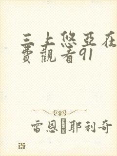 三上悠亚在线免费观看91