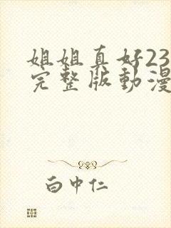 姐姐真好23集完整版动漫在线观看封面