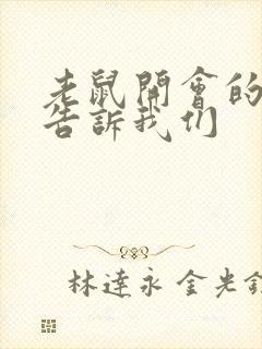 老鼠开会的故事告诉我们