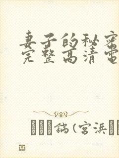 妻子的秘密免费完整高清电视剧看