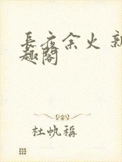 长夜余火 新笔趣阁