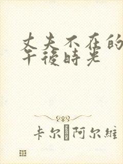 丈夫不在的美好午后时光