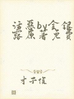 活恶by金银花露原著免费阅读