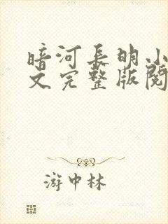 暗河长明小说全文完整版阅读