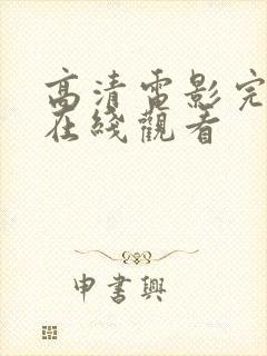 高清电影完整版在线观看封面