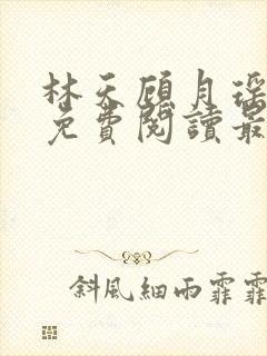 林天顾月瑶全文免费阅读最新章节列封面