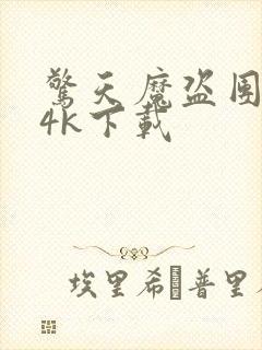 惊天魔盗团3 4k下载