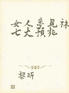 女人梦见袜子的七大预兆