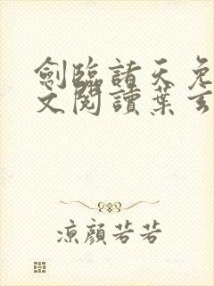 剑临诸天免费全文阅读叶玄笔趣阁