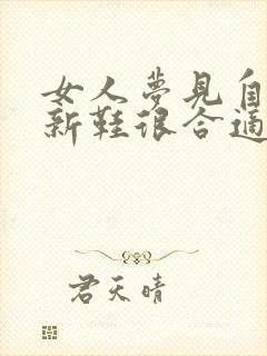 女人梦见自己穿新鞋很合适