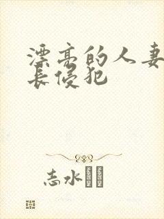 漂亮的人妻被社长侵犯封面