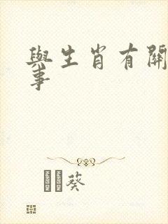 与生肖有关的故事