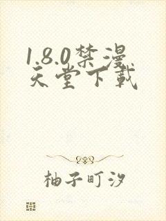 1.8.0禁漫天堂下载封面