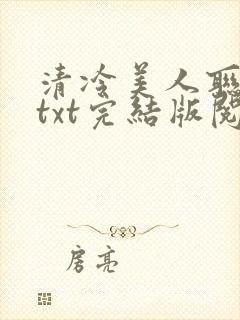 清冷美人联姻后txt完结版阅读