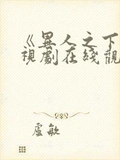 《异人之下》电视剧在线观看封面