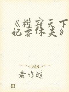 《权宠天下:医妃要休夫》