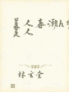 美人春潮h双性美人