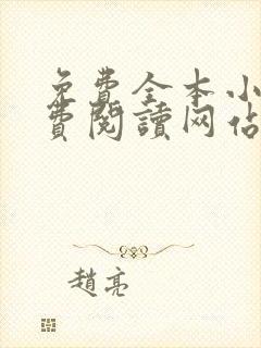 免费全本小说免费阅读网站