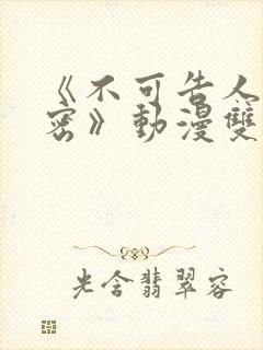 《不可告人的秘密》动漫双男主