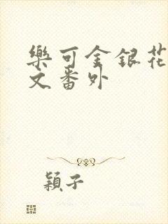 乐可金银花露全文番外