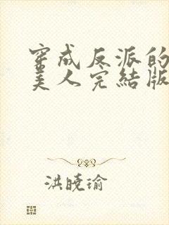 穿成反派的病娇美人完结版