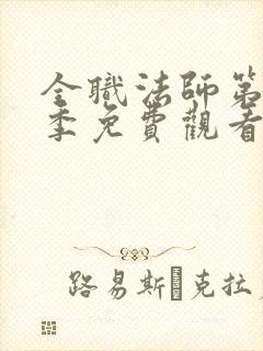 全职法师第10季免费观看高清