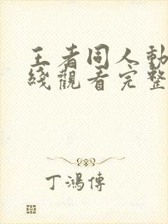 王者同人动漫在线观看完整版免费高封面