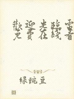 欢迎光临电视剧免费在线看