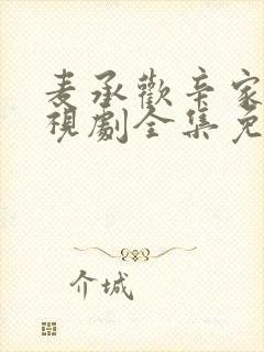 麦承欢辛家亮电视剧全集免费播放