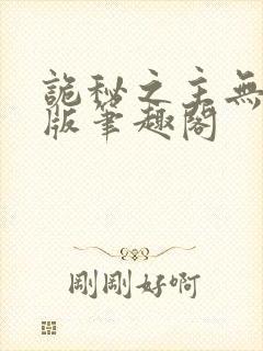 诡秘之主无删减版笔趣阁