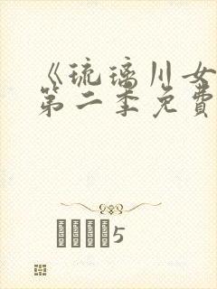 《琉璃川女仆》第二季免费观看全集