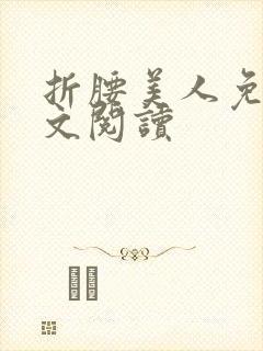 折腰美人免费全文阅读