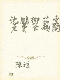 沈鹏柳茹云全文免费笔趣阁封面