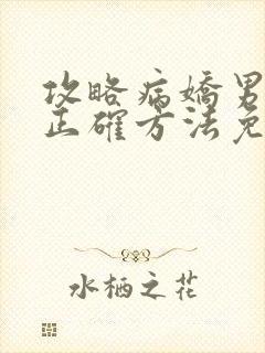 攻略病娇男配的正确方法免费阅读