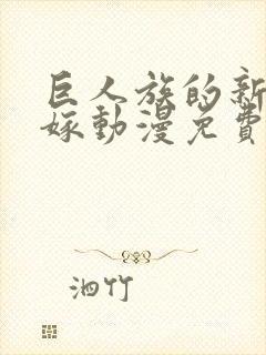 巨人族的新娘花嫁动漫免费完整版封面