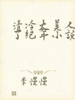 清冷大美人被爆了纪年小说