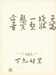 命悬一线免费观看完整版高清封面