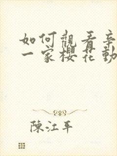 如何观看辛普森一家樱花动漫