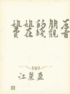 姐姐的朋友2免费在线观看