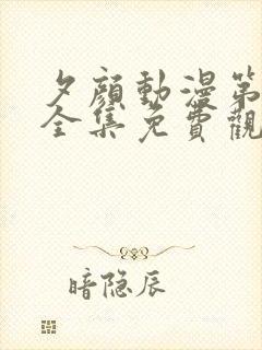 夕颜动漫第二季全集免费观看封面