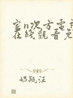 家n次方电视剧在线观看免费