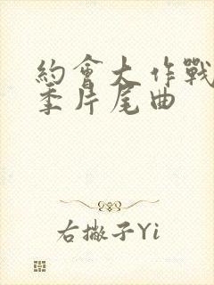 约会大作战第二季片尾曲