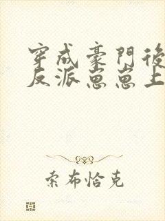 穿成豪门后妈带反派崽崽上娃综