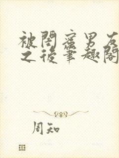 被闺蜜男友错上之后笔趣阁