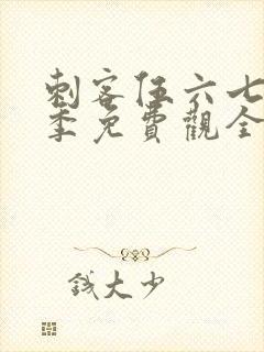 刺客伍六七第一季免费观全集免费