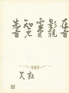 先知电影在线观看免费观看完整版