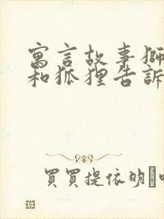 寓言故事狮子狼和狐狸告诉我们什么道理