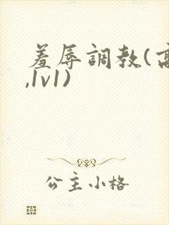 羞辱调教(高h,1v1)