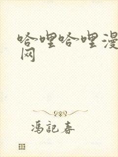 哈哩哈哩漫画官网