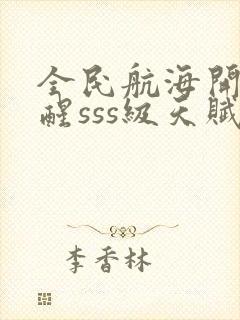 全民航海开局觉醒sss级天赋